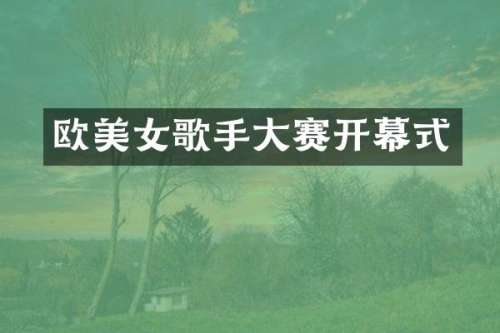 欧歌手大赛开幕式