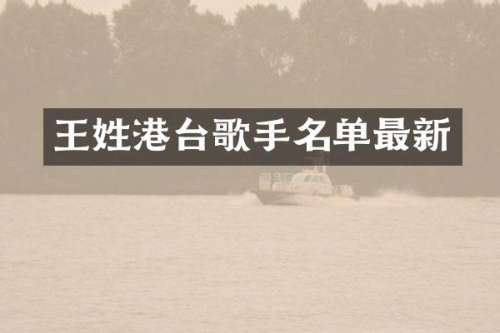 王姓港台歌手名单最新