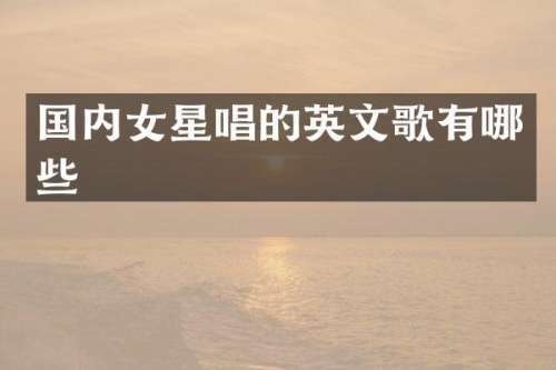 国内女星唱的英文歌有哪些