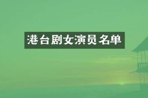 港台剧女演员名单