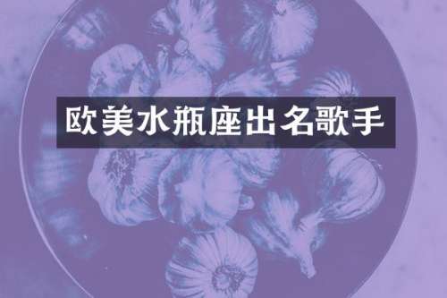 欧美水瓶座出名歌手