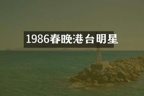 1986港台明星
