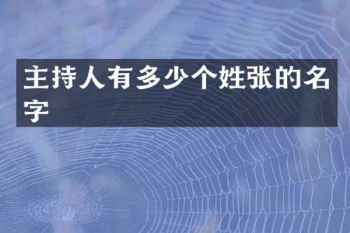 主持人有多少个姓张的名字