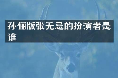 孙俪版张无忌的扮演者是谁