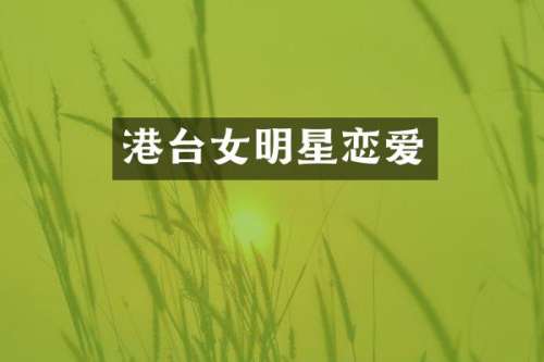 港台女明星恋爱