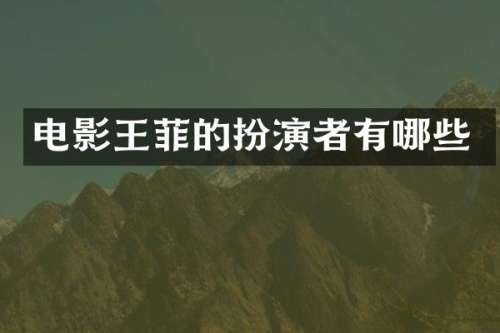 电影王菲的扮演者有哪些