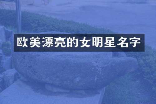 欧美漂亮的女明星名字