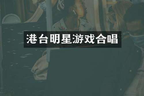 港台明星游戏合唱
