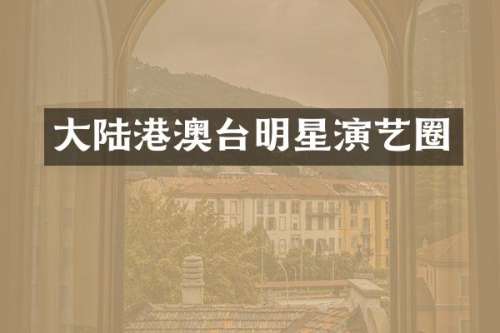 大陆港澳台明星演艺圈