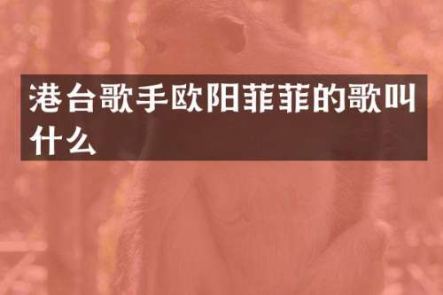 港台歌手欧阳菲菲的歌叫什么