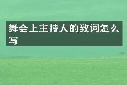 舞会上主持人的致词怎么写