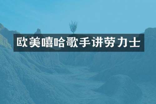 欧美嘻哈歌手讲劳力士