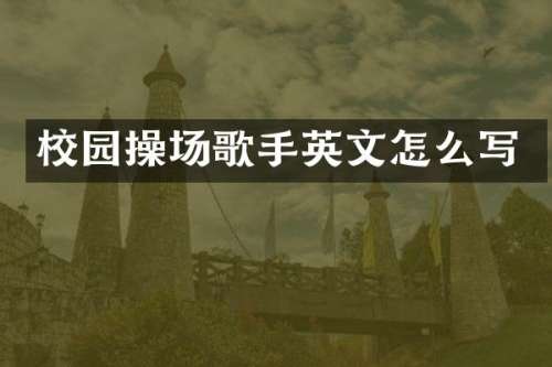 校园操场歌手英文怎么写