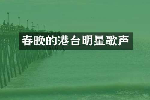 的港台明星歌声