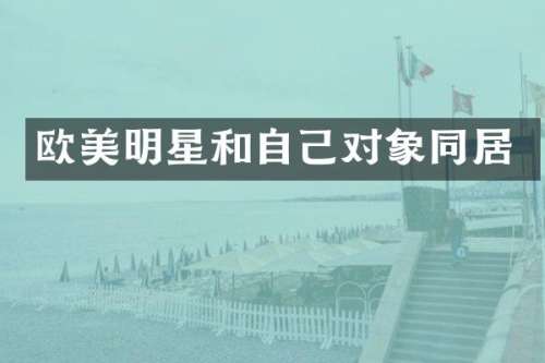 欧美明星和自己对象同居