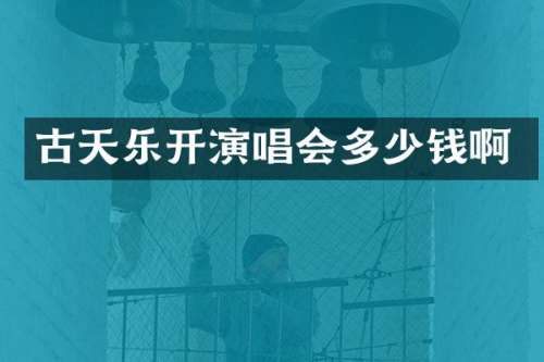 古天乐开演唱会多少钱啊