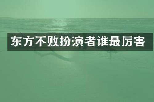 东方不败扮演者谁最厉害