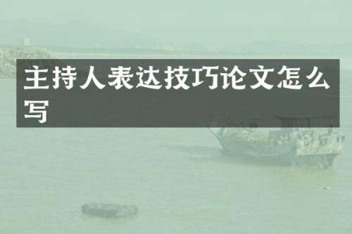 主持人表达技巧论文怎么写