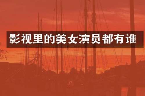 影视里的演员都有谁