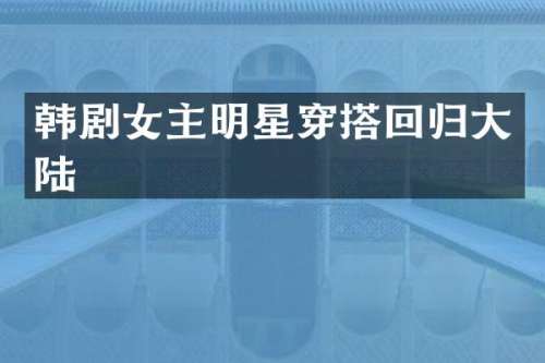 韩剧女主明星穿搭回归大陆