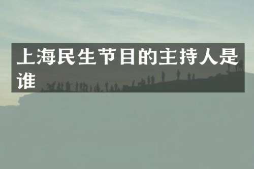 上海民生节目的主持人是谁