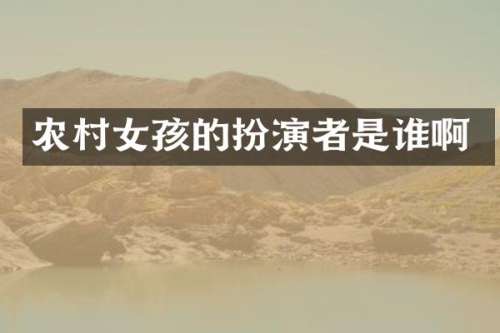 农孩的扮演者是谁啊