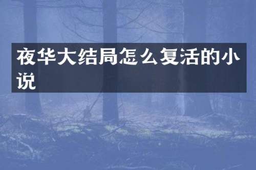 夜华大结局怎么复活的小说