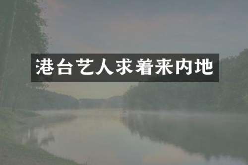 港台艺人求着来内地