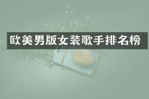 欧美男版女装歌手排名榜