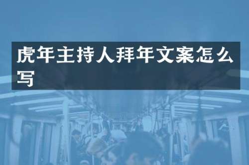 虎年主持人拜年文案怎么写