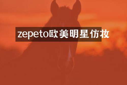 zepeto欧美明星仿妆