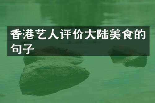 香港艺人评价大陆美食的句子