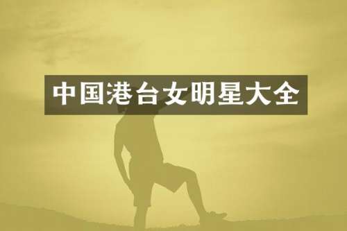 中国港台女明星大全