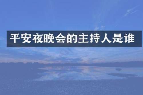 平安夜晚会的主持人是谁