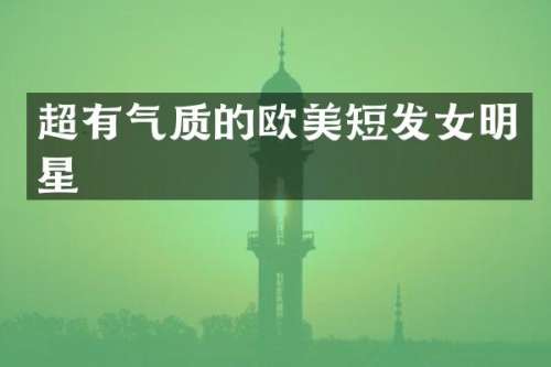 超有气质的欧美短发女明星