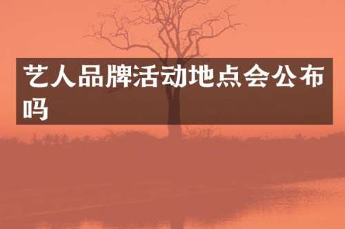 艺人品牌活动地点会公布吗