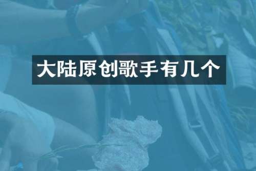 大陆原创歌手有几个