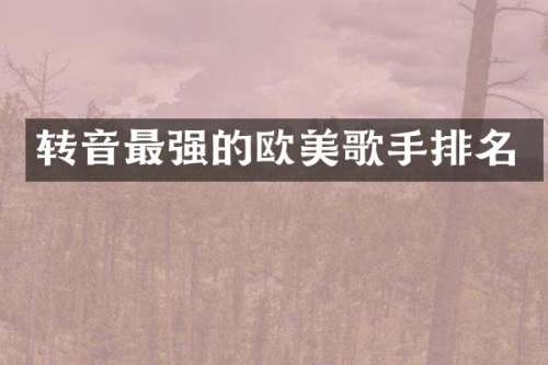 转音最强的欧美歌手排名
