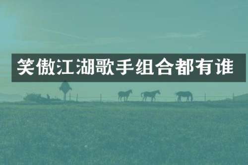 笑傲江湖歌手组合都有谁