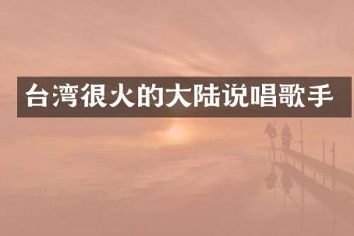 台湾很火的大陆说唱歌手