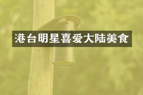 港台明星喜爱大陆美食