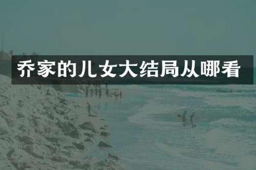 乔家的儿女大结局从哪看