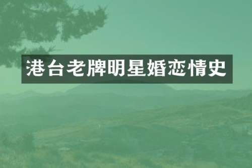 港台老牌明星婚恋情史