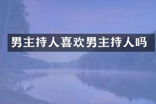 男主持人喜欢男主持人吗