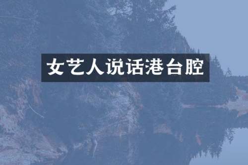 女艺人说话港台腔