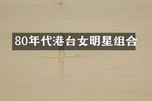 80年代港台女明星组合