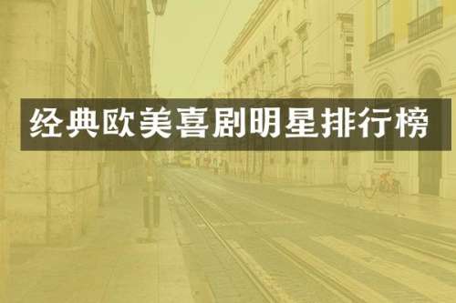 经典欧美喜剧明星排行榜