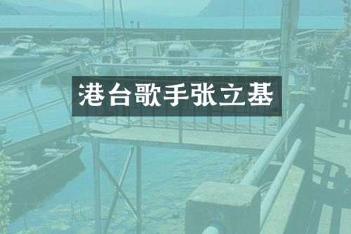 港台歌手张立基