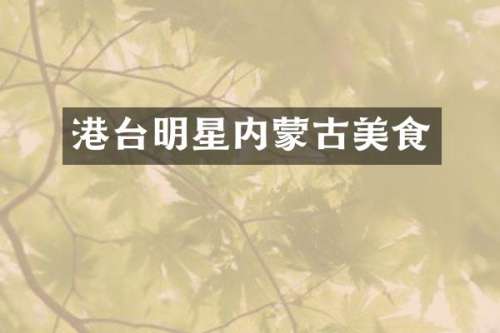 港台明星内蒙古美食