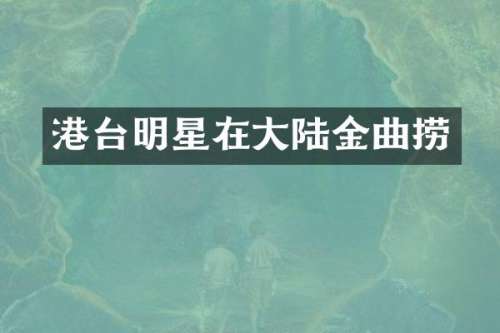 港台明星在大陆金曲捞